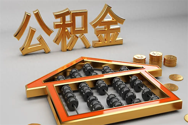 肇庆已经离职了住房离职公积金怎么取（离职后住房公积金如何取出来）