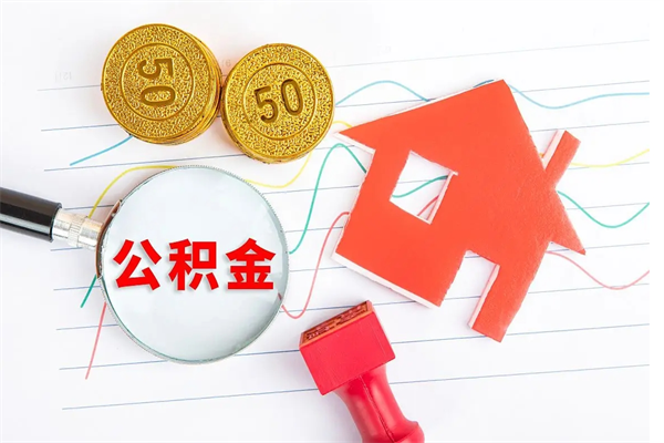 肇庆封存公积金取钱（封存公积金提取流程2021）