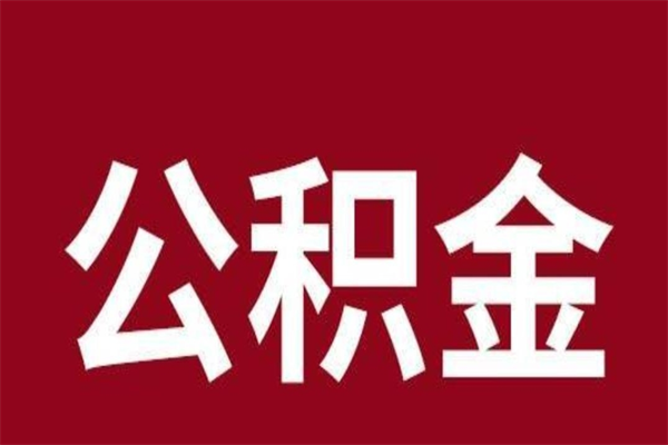 肇庆辞职提住房公积金（辞职公积金提取流程）