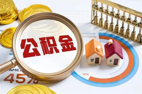 肇庆厂里离职后公积金怎么取（厂里辞职了公积金怎么取）