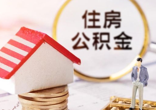 肇庆离职公积金个人取出材料（离职个人提取公积金需要什么材料）