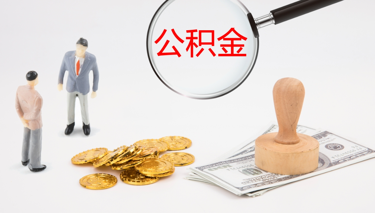 肇庆公积金怎么可以全部取出来（住房公积金怎么能全部取出）