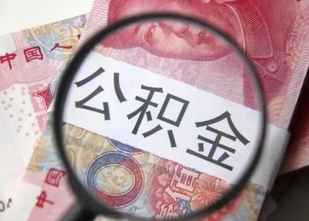 肇庆辞职了提出公积金（辞职了住房公积金提取）