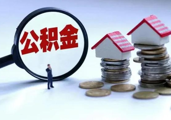 肇庆离开公积金可以全额取钱来吗（离开公积金所在城市该如何提取?）