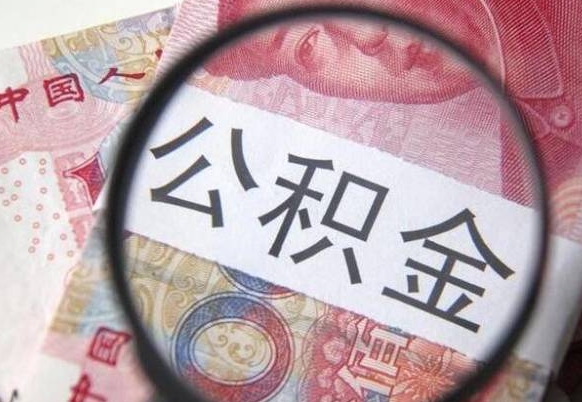 肇庆从公司离职了公积金怎么提（公司离职后公积金怎么提取）