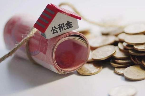 肇庆离职了如何取出公积金（已离职怎么取公积金）