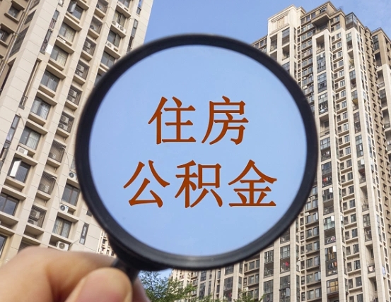 肇庆辞职了公积金怎么取（辞职了之后公积金怎么取）