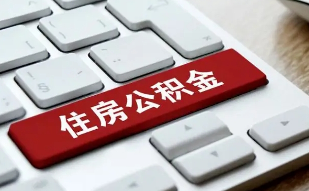 肇庆公积金离开能提出吗（住房公积金离职可以取吗?）