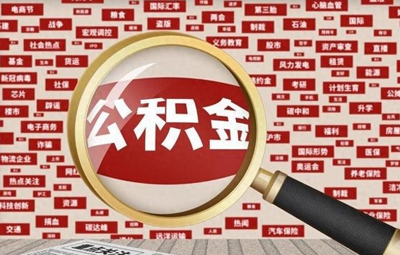 肇庆辞职了可以领取公积金吗（辞职后能取出公积金吗）