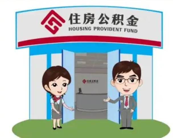 肇庆离职人员如何代提住房公积金（离职公积金可以代领吗）